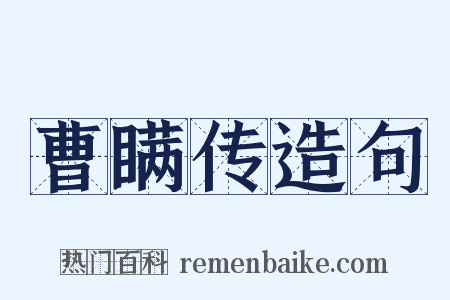 曹瞒传造句是什么意思的图片